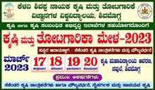 ಇಂದಿನಿಂದ 4 ದಿನಗಳ ಕಾಲ ಕೃಷಿ ಮತ್ತು ತೋಟಗಾರಿಕೆ ಮೇಳ ಆರಂಭ!   ಇಂದಿನಿಂದ 4 ದಿನಗಳ ಕಾಲ ಕೃಷಿ ಮತ್ತು ತೋಟಗಾರಿಕೆ ಮೇಳ ಆರಂಭ!