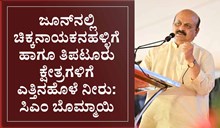 ಜೂನ್ನಲ್ಲಿ  ಚಿಕ್ಕನಾಯಕನಹಳ್ಳಿಗೆ ಹಾಗೂ ತಿಪಟೂರು ಕ್ಷೇತ್ರಗಳಿಗೆ ಎತ್ತಿನಹೊಳೆ ನೀರು: ಸಿಎಂ ಬೊಮ್ಮಾಯಿ ಜೂನ್ನಲ್ಲಿ  ಚಿಕ್ಕನಾಯಕನಹಳ್ಳಿಗೆ ಹಾಗೂ ತಿಪಟೂರು ಕ್ಷೇತ್ರಗಳಿಗೆ ಎತ್ತಿನಹೊಳೆ ನೀರು: ಸಿಎಂ ಬೊಮ್ಮಾಯಿ