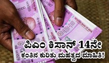 PM Kisan 14th Installment release: ಪಿಎಂ ಕಿಸಾನ್‌ 14ನೇ ಕಂತಿನ ಕುರಿತು ಮಹತ್ವದ ಮಾಹಿತಿ!