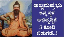 ಅಲ್ಲಮಪ್ರಭು ಜನ್ಮ ಸ್ಥಳ ಅಭಿವೃದ್ಧಿಗೆ 5 ಕೋಟಿ ಬಿಡುಗಡೆ: ಸಿಎಂ ಬೊಮ್ಮಾಯಿ ಅಲ್ಲಮಪ್ರಭು ಜನ್ಮ ಸ್ಥಳ ಅಭಿವೃದ್ಧಿಗೆ 5 ಕೋಟಿ ಬಿಡುಗಡೆ: ಸಿಎಂ ಬೊಮ್ಮಾಯಿ