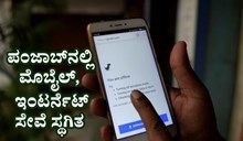 Breaking: ಪಂಜಾಬ್ನಲ್ಲಿ ಮೊಬೈಲ್, ಇಂಟರ್ನೆಟ್ ಸೇವೆ ಸ್ಥಗಿತ, ಶಂಕಿತ ಖಲಿಸ್ತಾನಿ ಅಮೃತಪಾಲ್ ಸಿಂಗ್ ಬಂಧನಕ್ಕೆ ಕಾರ್ಯಾಚರಣೆ Breaking: ಪಂಜಾಬ್ನಲ್ಲಿ ಮೊಬೈಲ್, ಇಂಟರ್ನೆಟ್ ಸೇವೆ ಸ್ಥಗಿತ, ಶಂಕಿತ ಖಲಿಸ್ತಾನಿ ಅಮೃತಪಾಲ್ ಸಿಂಗ್ ಬಂಧನಕ್ಕೆ ಕಾರ್ಯಾಚರಣೆ