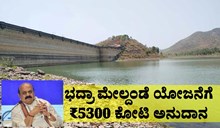 Bhadra Upper Bank Project: ಭದ್ರಾ ಮೇಲ್ದಂಡೆ ಯೋಜನೆಗೆ ₹5300 ಕೋಟಿ ಅನುದಾನ: ಸಿಎಂ  Bhadra Upper Bank Project: ಭದ್ರಾ ಮೇಲ್ದಂಡೆ ಯೋಜನೆಗೆ ₹5300 ಕೋಟಿ ಅನುದಾನ: ಸಿಎಂ