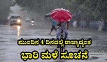 Heavy Rain: ಮುಂದಿನ 4 ದಿನಗಳಲ್ಲಿ ರಾಜ್ಯಾದ್ಯಂತ ಭಾರಿ ಮಳೆ ಸೂಚನೆ, ಆರೆಂಜ್‌ ಅಲರ್ಟ್‌ ಘೋಷಣೆ!