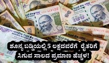 ರೈತರಿಗೆ ಸಿಹಿಸುದ್ದಿ: ಶೂನ್ಯ ಬಡ್ಡಿಯಲ್ಲಿ 5 ಲಕ್ಷದವರೆಗೆ  ರೈತರಿಗೆ ಸಿಗುವ ಸಾಲದ ಪ್ರಮಾಣ ಹೆಚ್ಚಳ! ರೈತರಿಗೆ ಸಿಹಿಸುದ್ದಿ: ಶೂನ್ಯ ಬಡ್ಡಿಯಲ್ಲಿ 5 ಲಕ್ಷದವರೆಗೆ  ರೈತರಿಗೆ ಸಿಗುವ ಸಾಲದ ಪ್ರಮಾಣ ಹೆಚ್ಚಳ!