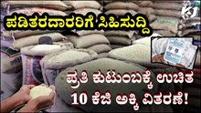ಪಡಿತರದಾರರಿಗೆ ಸಿಹಿಸುದ್ದಿ: ಪ್ರತಿ ಕುಟುಂಬಕ್ಕೆ ಉಚಿತ 10 ಕೆಜಿ ಅಕ್ಕಿ ವಿತರಣೆ!  ಪಡಿತರದಾರರಿಗೆ ಸಿಹಿಸುದ್ದಿ: ಪ್ರತಿ ಕುಟುಂಬಕ್ಕೆ ಉಚಿತ 10 ಕೆಜಿ ಅಕ್ಕಿ ವಿತರಣೆ!