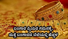 Gold Price Hike : ಬಂಗಾರ ಪ್ರಿಯರ ಗಮನಕ್ಕೆ, ಮತ್ತೆ ಬಂಗಾರದ ಬೆಲೆಯಲ್ಲಿ ಹೆಚ್ಚಳ.. Gold Price Hike : ಬಂಗಾರ ಪ್ರಿಯರ ಗಮನಕ್ಕೆ, ಮತ್ತೆ ಬಂಗಾರದ ಬೆಲೆಯಲ್ಲಿ ಹೆಚ್ಚಳ..