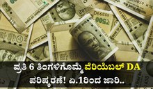 Minimum Wage: ಪ್ರತಿ 6 ತಿಂಗಳಿಗೊಮ್ಮೆ ವೆರಿಯೆಬಲ್‌ DA ಪರಿಷ್ಕರಣೆ! ಏ.1ರಿಂದ ಜಾರಿ..