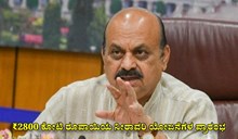 ₹2800 ಕೋಟಿ ರೂಪಾಯಿಯ ನೀರಾವರಿ ಯೋಜನೆಗಳ ಪ್ರಾರಂಭ: ಸಿಎಂ ಬೊಮ್ಮಾಯಿ ₹2800 ಕೋಟಿ ರೂಪಾಯಿಯ ನೀರಾವರಿ ಯೋಜನೆಗಳ ಪ್ರಾರಂಭ: ಸಿಎಂ ಬೊಮ್ಮಾಯಿ