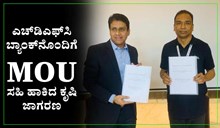 MoU sign : ಎಚ್ಡಿಎಫ್ಸಿ ಬ್ಯಾಂಕ್ನೊಂದಿಗೆ MOU ಸಹಿ ಹಾಕಿದ ಕೃಷಿ ಜಾಗರಣ MoU sign : ಎಚ್ಡಿಎಫ್ಸಿ ಬ್ಯಾಂಕ್ನೊಂದಿಗೆ MOU ಸಹಿ ಹಾಕಿದ ಕೃಷಿ ಜಾಗರಣ