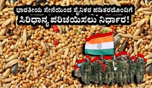 Millets for soldiers: ಭಾರತೀಯ ಸೇನೆಯಿಂದ ಸೈನಿಕರ ಪಡಿತರದಲ್ಲಿ ಸಿರಿಧಾನ್ಯ ಪರಿಚಯಿಸಲು ನಿರ್ಧಾರ! Millets for soldiers: ಭಾರತೀಯ ಸೇನೆಯಿಂದ ಸೈನಿಕರ ಪಡಿತರದಲ್ಲಿ ಸಿರಿಧಾನ್ಯ ಪರಿಚಯಿಸಲು ನಿರ್ಧಾರ!