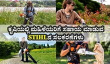 ಕೃಷಿಯಲ್ಲಿ ಮಹಿಳೆಯರಿಗೆ ಸಹಾಯ ಮಾಡುವ STIHLನ ಸಲಕರಣೆಗಳು ಕೃಷಿಯಲ್ಲಿ ಮಹಿಳೆಯರಿಗೆ ಸಹಾಯ ಮಾಡುವ STIHLನ ಸಲಕರಣೆಗಳು