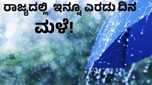 Rain Fall ರಾಜ್ಯದಲ್ಲಿ ಇನ್ನೂ ಎರಡು ದಿನ ಮಳೆ!