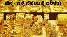 Gold Price Today ಚಿನ್ನ- ಬೆಳ್ಳಿ ಬೆಲೆಯಲ್ಲಿ ಏರಿಳಿತ, ಹೇಗಿದೆ ಇಂದಿನ ಚಿನ್ನದ ದರ?  Gold Price Today ಚಿನ್ನ- ಬೆಳ್ಳಿ ಬೆಲೆಯಲ್ಲಿ ಏರಿಳಿತ, ಹೇಗಿದೆ ಇಂದಿನ ಚಿನ್ನದ ದರ?