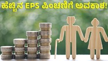 Pension Scheme ಹೆಚ್ಚಿನ EPS ಪಿಂಚಣಿಗಾಗಿ ಶೀಘ್ರ ಜಂಟಿ ಫಾರ್ಮ್ ಆಯ್ಕೆ! Pension Scheme ಹೆಚ್ಚಿನ EPS ಪಿಂಚಣಿಗಾಗಿ ಶೀಘ್ರ ಜಂಟಿ ಫಾರ್ಮ್ ಆಯ್ಕೆ!