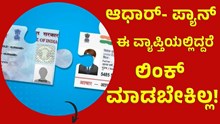 Aadhaar- Pan ಈ ನಿರ್ದಿಷ್ಟ ವ್ಯಾಪ್ತಿಯಲ್ಲಿದ್ದರೆ ಆಧಾರ್- ಪ್ಯಾನ್ ಲಿಂಕ್ ಮಾಡಬೇಕಿಲ್ಲ! Aadhaar- Pan ಈ ನಿರ್ದಿಷ್ಟ ವ್ಯಾಪ್ತಿಯಲ್ಲಿದ್ದರೆ ಆಧಾರ್- ಪ್ಯಾನ್ ಲಿಂಕ್ ಮಾಡಬೇಕಿಲ್ಲ!
