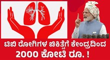2000 ಕೋಟಿ ರೂ. ಟಿಬಿ ರೋಗಿಗಳ ಚಿಕಿತ್ಸೆಗೆ ಮೀಸಲು: 2025ರ ವೇಳೆಗೆ ಟಿಬಿ ಮುಕ್ತ ಭಾರತ    2000 ಕೋಟಿ ರೂ. ಟಿಬಿ ರೋಗಿಗಳ ಚಿಕಿತ್ಸೆಗೆ ಮೀಸಲು: 2025ರ ವೇಳೆಗೆ ಟಿಬಿ ಮುಕ್ತ ಭಾರತ