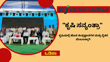 Krishi sanyanta:ಕೃಷಿ ಜಾಗರಣ ಸಂಸ್ಥೆಯಿಂದ ಒಡಿಸ್ಸಾದಲ್ಲಿ 3 ದಿನಗಳ  "ಕೃಷಿ ಸನ್ಯಂತ್ರಾ"  Krishi sanyanta:ಕೃಷಿ ಜಾಗರಣ ಸಂಸ್ಥೆಯಿಂದ ಒಡಿಸ್ಸಾದಲ್ಲಿ 3 ದಿನಗಳ  "ಕೃಷಿ ಸನ್ಯಂತ್ರಾ"