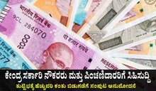 ಸರ್ಕಾರಿ ನೌಕರರು ಮತ್ತು ಪಿಂಚಣಿದಾರರಿಗೆ ಸಿಹಿಸುದ್ದಿ: ತುಟ್ಟಿಭತ್ಯೆ ಹೆಚ್ಚುವರಿ ಕಂತು ಬಿಡುಗಡೆಗೆ ಸಂಪುಟ ಅನುಮೋದನೆ