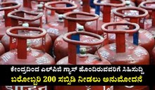 ಕೇಂದ್ರದಿಂದ ಎಲ್ಪಿಜಿ ಗ್ಯಾಸ್ ಹೊಂದಿರುವವರಿಗೆ ಸಿಹಿಸುದ್ದಿ: ಬರೋಬ್ಬರಿ 200 ಸಬ್ಸಿಡಿ ನೀಡಲು ಅನುಮೋದನೆ  ಕೇಂದ್ರದಿಂದ ಎಲ್ಪಿಜಿ ಗ್ಯಾಸ್ ಹೊಂದಿರುವವರಿಗೆ ಸಿಹಿಸುದ್ದಿ: ಬರೋಬ್ಬರಿ 200 ಸಬ್ಸಿಡಿ ನೀಡಲು ಅನುಮೋದನೆ