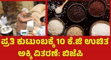 Ration Card ಪ್ರತಿ ಕುಟುಂಬಕ್ಕೆ 10 ಕೆ.ಜಿ ಉಚಿತ ಅಕ್ಕಿ ವಿತರಣೆ   Ration Card ಪ್ರತಿ ಕುಟುಂಬಕ್ಕೆ 10 ಕೆ.ಜಿ ಉಚಿತ ಅಕ್ಕಿ ವಿತರಣೆ