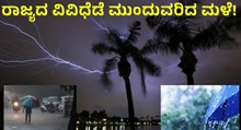 ರಾಜ್ಯದ ವಿವಿಧೆಡೆ ಮುಂದುವರಿದ ಧಾರಾಕಾರ ಮಳೆ!