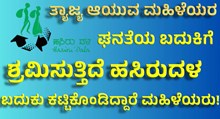 ತ್ಯಾಜ್ಯ ಆಯುವ ಮಹಿಳೆಯರ ಘನತೆಯ ಬದುಕಿಗೆ ಶ್ರಮಿಸುತ್ತಿದೆ ಹಸಿರುದಳ!  