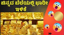 Gold Silver price Today: ಚಿನ್ನದ ಬೆಲೆಯಲ್ಲಿ ಭಾರೀ ಇಳಿಕೆ, ಚಿನ್ನ ಖರೀದಿದಾರರಿಗೆ ಸಿಹಿಸುದ್ದಿ! Gold Silver price Today: ಚಿನ್ನದ ಬೆಲೆಯಲ್ಲಿ ಭಾರೀ ಇಳಿಕೆ, ಚಿನ್ನ ಖರೀದಿದಾರರಿಗೆ ಸಿಹಿಸುದ್ದಿ!
