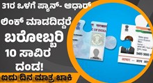 5 ದಿನದಲ್ಲಿ ಪ್ಯಾನ್- ಆಧಾರ್ ಲಿಂಕ್ ಮಾಡದಿದ್ದರೆ ಬೀಳಲಿದೆ 10,000 ಸಾವಿರ ದಂಡ!  5 ದಿನದಲ್ಲಿ ಪ್ಯಾನ್- ಆಧಾರ್ ಲಿಂಕ್ ಮಾಡದಿದ್ದರೆ ಬೀಳಲಿದೆ 10,000 ಸಾವಿರ ದಂಡ!