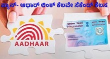ಪ್ಯಾನ್ಗೆ ಆಧಾರ್ ಲಿಂಕ್ ಮಾಡುವುದು ಕೆಲವೇ ಸೆಕೆಂಡ್ ಕೆಲಸ ಇಲ್ಲಿದೆ ವಿವರ! ಪ್ಯಾನ್ಗೆ ಆಧಾರ್ ಲಿಂಕ್ ಮಾಡುವುದು ಕೆಲವೇ ಸೆಕೆಂಡ್ ಕೆಲಸ ಇಲ್ಲಿದೆ ವಿವರ!