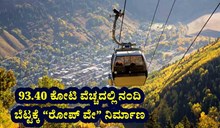 93.40 ಕೋಟಿ ವೆಚ್ಚದಲ್ಲಿ ನಂದಿ ಬೆಟ್ಟಕ್ಕೆ “ರೋಪ್ ವೇ” ನಿರ್ಮಾಣ 93.40 ಕೋಟಿ ವೆಚ್ಚದಲ್ಲಿ ನಂದಿ ಬೆಟ್ಟಕ್ಕೆ “ರೋಪ್ ವೇ” ನಿರ್ಮಾಣ