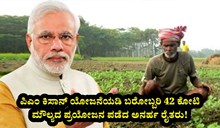 ಪಿಎಂ ಕಿಸಾನ್‌ ಯೋಜನೆಯಡಿ ಬರೋಬ್ಬರಿ 42 ಕೋಟಿ ಮೌಲ್ಯದ ಪ್ರಯೋಜನ ಪಡೆದ ಅನರ್ಹ ರೈತರು!