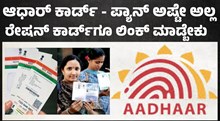 ಪ್ಯಾನ್- ಆಧಾರ್ ಕಾರ್ಡ್ ಅಷ್ಟೇ ಅಲ್ಲ ರೇಷನ್ ಕಾರ್ಡ್ನೊಂದಿಗೂ ಜೋಡಣೆ ಮಾಡಬೇಕು! ಪ್ಯಾನ್- ಆಧಾರ್ ಕಾರ್ಡ್ ಅಷ್ಟೇ ಅಲ್ಲ ರೇಷನ್ ಕಾರ್ಡ್ನೊಂದಿಗೂ ಜೋಡಣೆ ಮಾಡಬೇಕು!