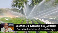 5500 ಸಾವಿರ ಕೋಟಿಗೂ ಹೆಚ್ಚು ನೀರಾವರಿ ಯೋಜನೆಗಳಿಗೆ ಅನುಮೋದನೆ: ಸಿಎಂ ಬೊಮ್ಮಾಯಿ 5500 ಸಾವಿರ ಕೋಟಿಗೂ ಹೆಚ್ಚು ನೀರಾವರಿ ಯೋಜನೆಗಳಿಗೆ ಅನುಮೋದನೆ: ಸಿಎಂ ಬೊಮ್ಮಾಯಿ