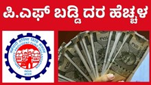 EPFO ಬಂಪರ್: ಬಡ್ಡಿದರ ಹೆಚ್ಚಳ ಮಾಡಿದ ಕೇಂದ್ರ ಸರ್ಕಾರ! , ಎಷ್ಟು ಇನ್ನುವ ವಿವರ ಇಲ್ಲಿದೆ  EPFO ಬಂಪರ್: ಬಡ್ಡಿದರ ಹೆಚ್ಚಳ ಮಾಡಿದ ಕೇಂದ್ರ ಸರ್ಕಾರ! , ಎಷ್ಟು ಇನ್ನುವ ವಿವರ ಇಲ್ಲಿದೆ