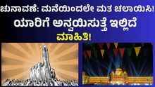 Karnataka Election ಮನೆಯಿಂದಲೇ ಮತ ಚಲಾಯಿಸಬಹುದು, ಯಾರಿಗೆ ಅನ್ವಯಿಸುತ್ತೆ ಇಲ್ಲಿದೆ ಮಾಹಿತಿ!  Karnataka Election ಮನೆಯಿಂದಲೇ ಮತ ಚಲಾಯಿಸಬಹುದು, ಯಾರಿಗೆ ಅನ್ವಯಿಸುತ್ತೆ ಇಲ್ಲಿದೆ ಮಾಹಿತಿ!