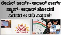 Ration Card- Aadhar Card ರೇಷನ್, ಪ್ಯಾನ್- ಆಧಾರ್ ಜೋಡಣೆ ಎರಡರ ಅವಧಿ ವಿಸ್ತರಣೆ! Ration Card- Aadhar Card ರೇಷನ್, ಪ್ಯಾನ್- ಆಧಾರ್ ಜೋಡಣೆ ಎರಡರ ಅವಧಿ ವಿಸ್ತರಣೆ!