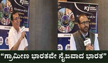 “ಗ್ರಾಮೀಣ ಭಾರತವೇ ನೈಜವಾದ ಭಾರತ”- ಮನೋಜ್ ಕುಮಾರ್ ಮೆನನ್ “ಗ್ರಾಮೀಣ ಭಾರತವೇ ನೈಜವಾದ ಭಾರತ”- ಮನೋಜ್ ಕುಮಾರ್ ಮೆನನ್