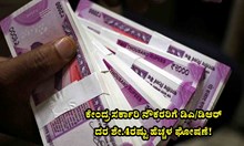 ಕೇಂದ್ರ ಸರ್ಕಾರಿ ನೌಕರರಿಗೆ ಡಿಎ/ಡಿಆರ್ ದರ ಶೇ.4ರಷ್ಟು ಹೆಚ್ಚಳ ಘೋಷಣೆ!