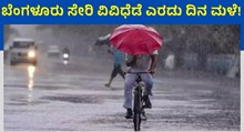 Rain ಬೆಂಗಳೂರು ಸೇರಿದಂತೆ ವಿವಿಧೆಡೆ ಎರಡು ದಿನ ಮಳೆ  Rain ಬೆಂಗಳೂರು ಸೇರಿದಂತೆ ವಿವಿಧೆಡೆ ಎರಡು ದಿನ ಮಳೆ