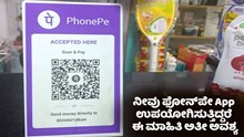 PhonePe :  ನೀವು ಫೋನ್‌ಪೇ App ಉಪಯೋಗಿಸುತ್ತಿದ್ದರೆ ಈ ಮಾಹಿತಿ ಅತೀ ಅವಶ್ಯ