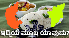 World Idli Day ದಕ್ಷಿಣ ಭಾರತದ ಪ್ರಮುಖ ಆಹಾರ ಇಡ್ಲಿಯ ಮೂಲ ಯಾವುದು ?!  World Idli Day ದಕ್ಷಿಣ ಭಾರತದ ಪ್ರಮುಖ ಆಹಾರ ಇಡ್ಲಿಯ ಮೂಲ ಯಾವುದು ?!