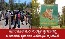 ನಾಗರಹೊಳೆ ಹುಲಿ ಸಂರಕ್ಷಿತ ಪ್ರದೇಶ: ಬಲವಂತದ ಸ್ಥಳಾಂತರ ವಿರೋಧಿಸಿ ಪ್ರತಿಭಟನೆ ನಾಗರಹೊಳೆ ಹುಲಿ ಸಂರಕ್ಷಿತ ಪ್ರದೇಶ: ಬಲವಂತದ ಸ್ಥಳಾಂತರ ವಿರೋಧಿಸಿ ಪ್ರತಿಭಟನೆ