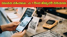 UPI ಯುಪಿಐ ವಹಿವಾಟು ; ಎ .1ರಿಂದ ಹೆಚ್ಚುವರಿ ವಿನಿಮಯ ಶುಲ್ಕ ! UPI ಯುಪಿಐ ವಹಿವಾಟು ; ಎ .1ರಿಂದ ಹೆಚ್ಚುವರಿ ವಿನಿಮಯ ಶುಲ್ಕ !