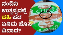 Dahi controversy ನಂದಿನಿ ಉತ್ಪನ್ನದ ಮೇಲೆ ದಹಿ ಪದ ಬಳಕೆ ಏನಿದು ವಿವಾದ?  Dahi controversy ನಂದಿನಿ ಉತ್ಪನ್ನದ ಮೇಲೆ ದಹಿ ಪದ ಬಳಕೆ ಏನಿದು ವಿವಾದ?