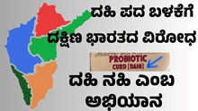 Dahi controversy in South ನಂದಿನಿ ಉತ್ಪನ್ನ ನಮ್ಮದು ಎಂದ ಕನ್ನಡಿಗರು, ದಹಿನಹಿ ಪೋಡಾ ಎಂದ ತಮಿಳಿಗರು!  Dahi controversy in South ನಂದಿನಿ ಉತ್ಪನ್ನ ನಮ್ಮದು ಎಂದ ಕನ್ನಡಿಗರು, ದಹಿನಹಿ ಪೋಡಾ ಎಂದ ತಮಿಳಿಗರು!