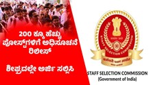 SSC Recruitment 2023: 200 ಕ್ಕೂ ಹೆಚ್ಚು ಪೋಸ್ಟ್ಗಳಿಗೆ ಅಧಿಸೂಚನೆ ರಿಲೀಸ್..ಶೀಘ್ರದಲ್ಲೇ ಅರ್ಜಿ ಸಲ್ಲಿಸಿ SSC Recruitment 2023: 200 ಕ್ಕೂ ಹೆಚ್ಚು ಪೋಸ್ಟ್ಗಳಿಗೆ ಅಧಿಸೂಚನೆ ರಿಲೀಸ್..ಶೀಘ್ರದಲ್ಲೇ ಅರ್ಜಿ ಸಲ್ಲಿಸಿ