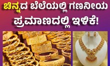 Gold  Price ಚಿನ್ನದ ಬೆಲೆಯಲ್ಲಿ ಗಣನೀಯ ಪ್ರಮಾಣದಲ್ಲಿ ಇಳಿಕೆ! Gold  Price ಚಿನ್ನದ ಬೆಲೆಯಲ್ಲಿ ಗಣನೀಯ ಪ್ರಮಾಣದಲ್ಲಿ ಇಳಿಕೆ!