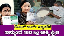 ಸರ್ಕಾರದಿಂದ ಬಹುದೊಡ್ಡ ಘೋಷಣೆ: Ration Card ಇದ್ದವರಿಗೆ ಇನ್ಮುಂದೆ 150 kg ಅಕ್ಕಿ ಫ್ರೀ! ಸರ್ಕಾರದಿಂದ ಬಹುದೊಡ್ಡ ಘೋಷಣೆ: Ration Card ಇದ್ದವರಿಗೆ ಇನ್ಮುಂದೆ 150 kg ಅಕ್ಕಿ ಫ್ರೀ!