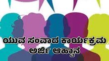 ಬಳ್ಳಾರಿ | ಯುವ ಸಂವಾದ ಕಾರ್ಯಕ್ರಮ: ಅರ್ಜಿ ಆಹ್ವಾನ ಬಳ್ಳಾರಿ | ಯುವ ಸಂವಾದ ಕಾರ್ಯಕ್ರಮ: ಅರ್ಜಿ ಆಹ್ವಾನ