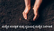 ಮಣ್ಣಿನ ಸಂರಕ್ಷಣೆ ಮತ್ತು ಕೃಷಿಯಲ್ಲಿ ಮಣ್ಣಿನ ನಿರ್ವಹಣೆ